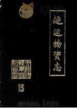 延边物资志  13（1988 PDF版）