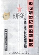 迈向新世纪建设新城区  全区第三次学习研讨活动论文汇编（1998 PDF版）