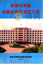 长春市郊区招商指南及项目介绍（1994 PDF版）