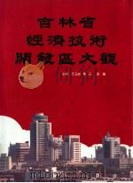 吉林省经济技术开发区大观 1993 PDF电子版封面 7206020925 孙玉良,愚民,周鲁主编