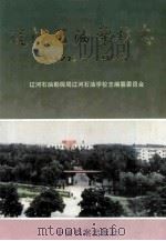 辽河石油学校志 1978-1991 1998 PDF电子版封面 780019812X 辽河石油勘探局辽河石油学校志编纂委员会编