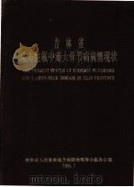 吉林省地方性氟中毒大骨节病情现状 1996 PDF电子版封面 吉林省人民政府地方病防治领导小组办公室编