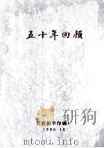 五十年回顾  1948-1998（1998 PDF版）