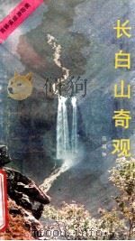 长白山奇观 1986 PDF电子版封面 张国仰著