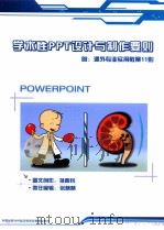 学术性PPT设计与制作要则（ PDF版）