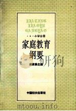 家庭教育纲要 2 小学分册 1992 PDF电子版封面 7800166414 席家焕主编