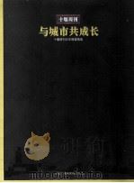 十堰周刊 中国十大广播电视报 中国传媒大会2009年会 PDF电子版封面