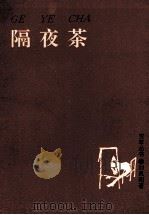 隔夜茶 1993 PDF电子版封面 7507102130 刘凤阳著