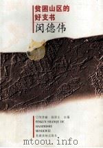 贫困山区的好支书-闵德伟 1999 PDF电子版封面 7800983978 邹学勤,杨郧生主编;尤厚云,曹勇,刘焱清副主编