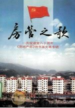 房管之歌-庆祝建党八十周年《房地产杯》诗书画大赛专辑 PDF电子版封面
