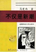 不仅是新潮 1994 PDF电子版封面 7561624247 马楚西著