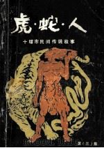 虎蛇人 十堰市民间传说故事集 2 1986 PDF电子版封面 湖北省十堰市民间文学研究会编