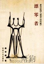 漂零者 1991 PDF电子版封面 9623860889 滕家龙著