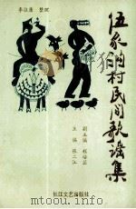 伍家沟村民间歌谣集 1993 PDF电子版封面 7535408745 张二江主编;陈培兰副主编;李征康整理