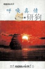 呼唤真情 1997 PDF电子版封面 9625020683 罗全斌著
