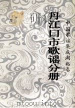 丹江口市歌谣分册（ PDF版）
