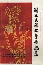 湖北民间故事传说集  十堰市   1981  PDF电子版封面    中国民间文艺研究会湖北分会，湖北省群众艺术馆编 