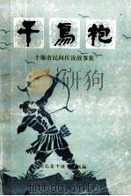 千鸟袍  十堰市民间传说故事集  1   1981  PDF电子版封面    湖北省十堰市文联编 
