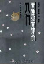 普通教育评价入门 1987 PDF电子版封面 7307000849 谌利平,席家焕等编著