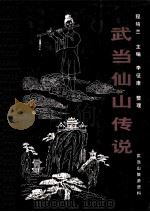 武当仙山传说（ PDF版）