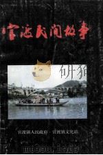 官渡民间故事 第1卷 1996 PDF电子版封面 陈德明编著