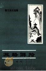 旅路僻拾 散文杂文集 1988 PDF电子版封面 赵璧著