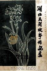 湖北民间故事传说集   1980  PDF电子版封面    中国民间文艺研究会湖北分会，湖北省群众艺术馆编 
