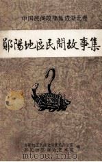 郧阳地区民间故事集（1988 PDF版）