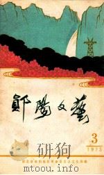 云阳文艺 1973 PDF电子版封面 湖北省郧阳地区革命委员会文化局编