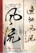 遍地风流 1990 PDF电子版封面 7800742369 李刚,熊振宇,阿阳责任编辑