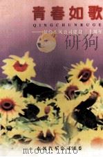 青春如歌-献给东风公司建设三十周年 1999 PDF电子版封面 东风汽车公司团委