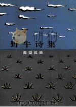渴望孤独   1991  PDF电子版封面  9624260648  野牛著 