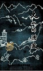 大山的骄傲（1991 PDF版）