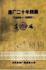 建厂二十周年回顾 1969-1989 1989 PDF电子版封面 东风轮胎厂宣传部
