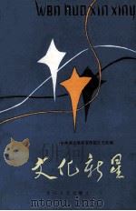 文化新星 1986 PDF电子版封面 10107·512 中共湖北省委宣传部文艺处编