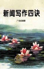 新闻写作四诀（1997 PDF版）