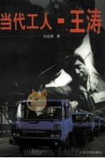 当代工人-王涛 1998 PDF电子版封面 7020028136 刘焱清著