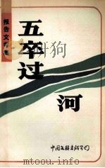 五卒过河（1988 PDF版）