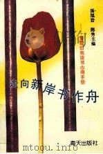 走向新岸书作舟 1996 PDF电子版封面 7806153403 汤旭岩,陈秀主编