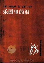乐园里的泪 1993 PDF电子版封面 7507102130 杨育基著
