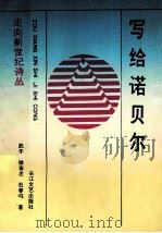 写给诺贝尔 1993 PDF电子版封面 7535409423 武子,徐春龙,石春鸣著