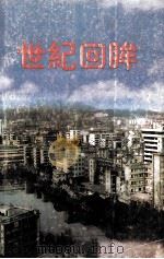 世纪回眸 1997 PDF电子版封面 林雪荣主编