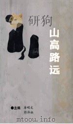 山高路远（ PDF版）