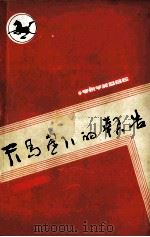 天马崖下的报告（1990 PDF版）