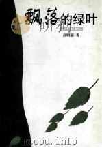 飘落的绿叶（ PDF版）