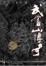 武当山传奇 1994 PDF电子版封面 7535410332 岳啸著