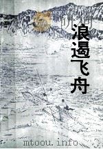 浪遏飞舟（ PDF版）