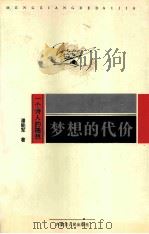 梦想的代价 1998 PDF电子版封面 720402463X 潘能军著