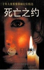 二十年大案要案侦破纪实精选 死亡之约 1992 PDF电子版封面 753540782X 陈勇军,傅鲁湘主编;鲍勋,贺炜,涂兴刚副主编