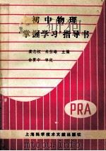 初中物理“掌握学习”指导书 1989 PDF电子版封面 7805135614 龚志权,朱仕雄主编